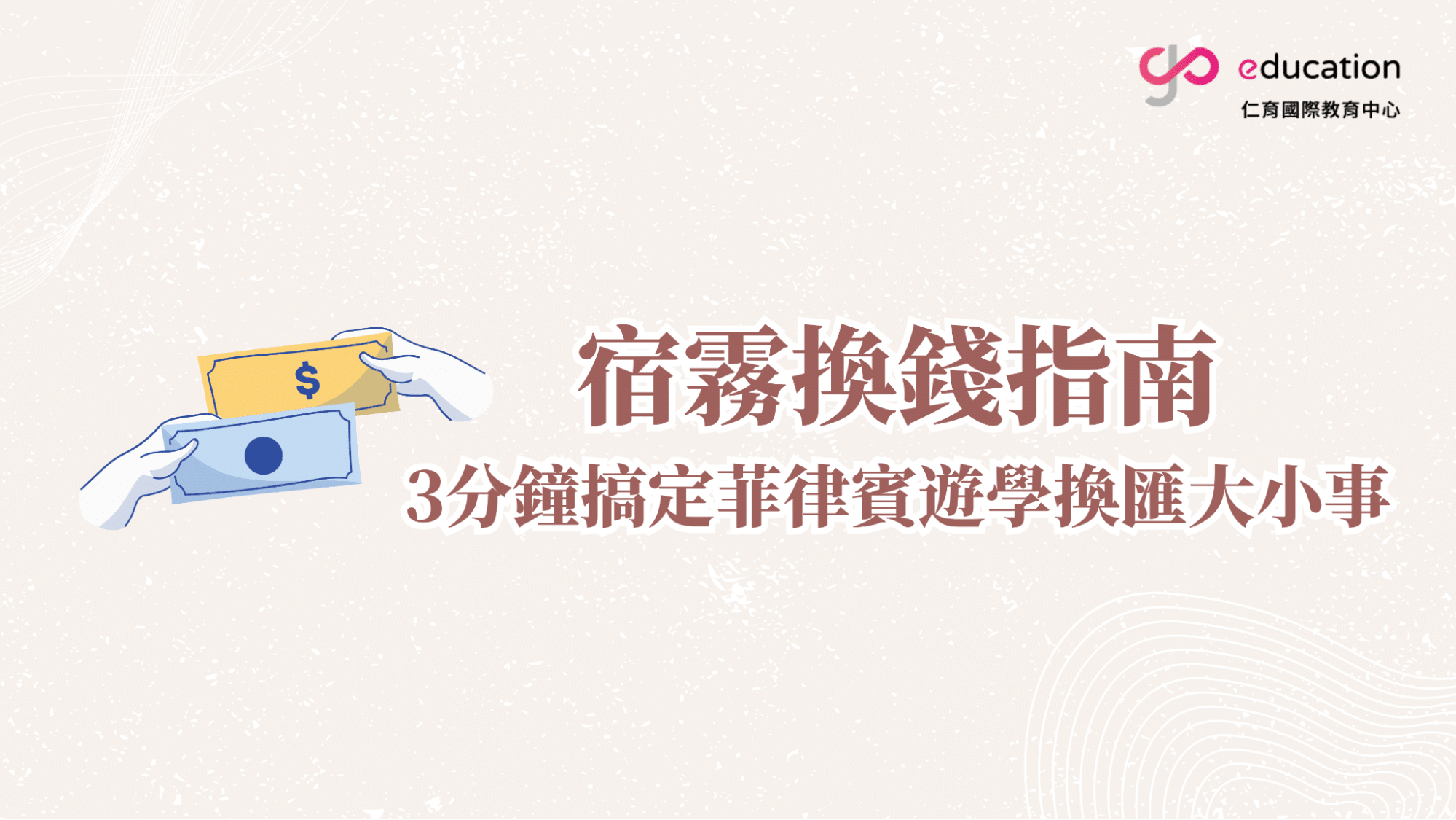 2024菲律賓換匯攻略