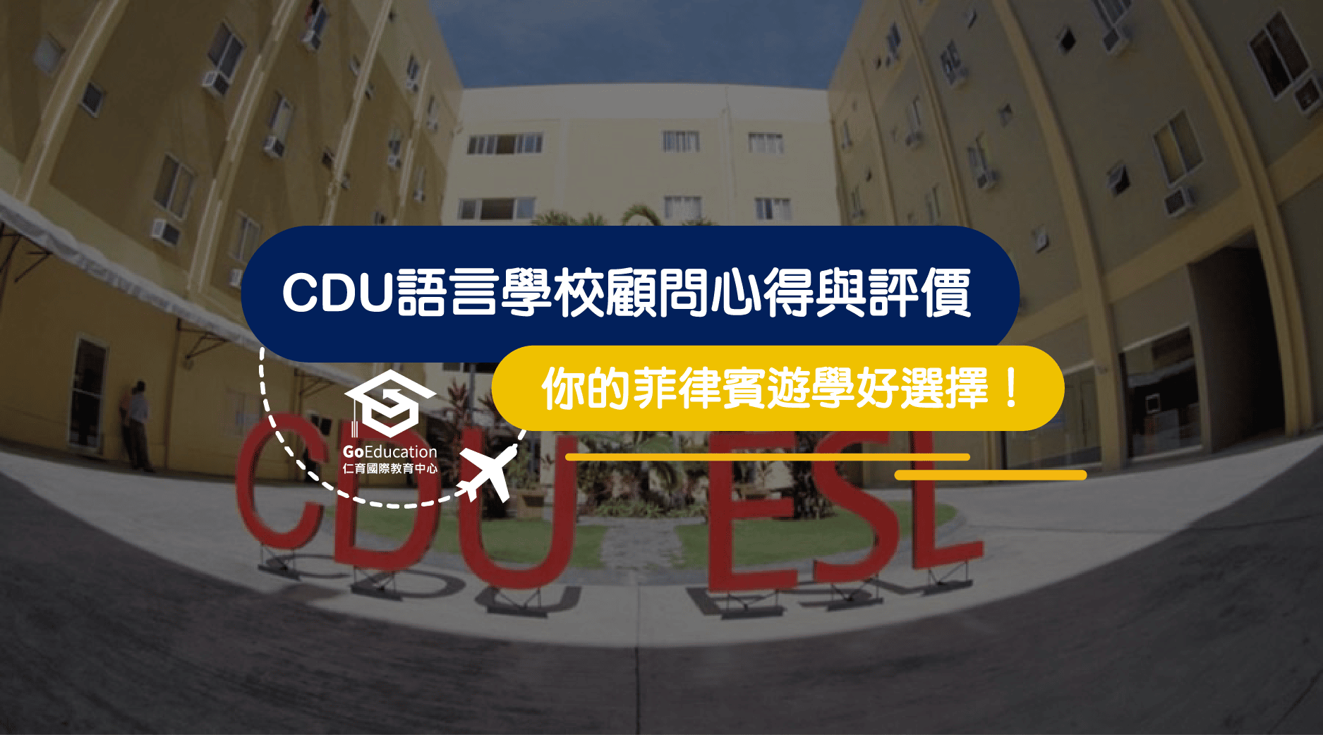 CDU語言學校心得與評價