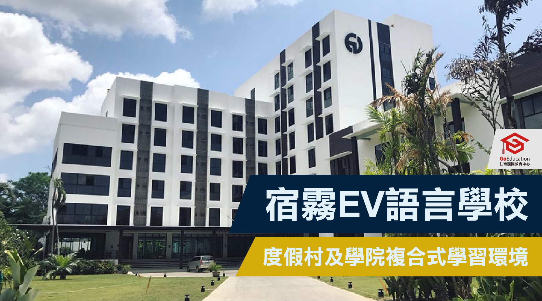 EV語言學校