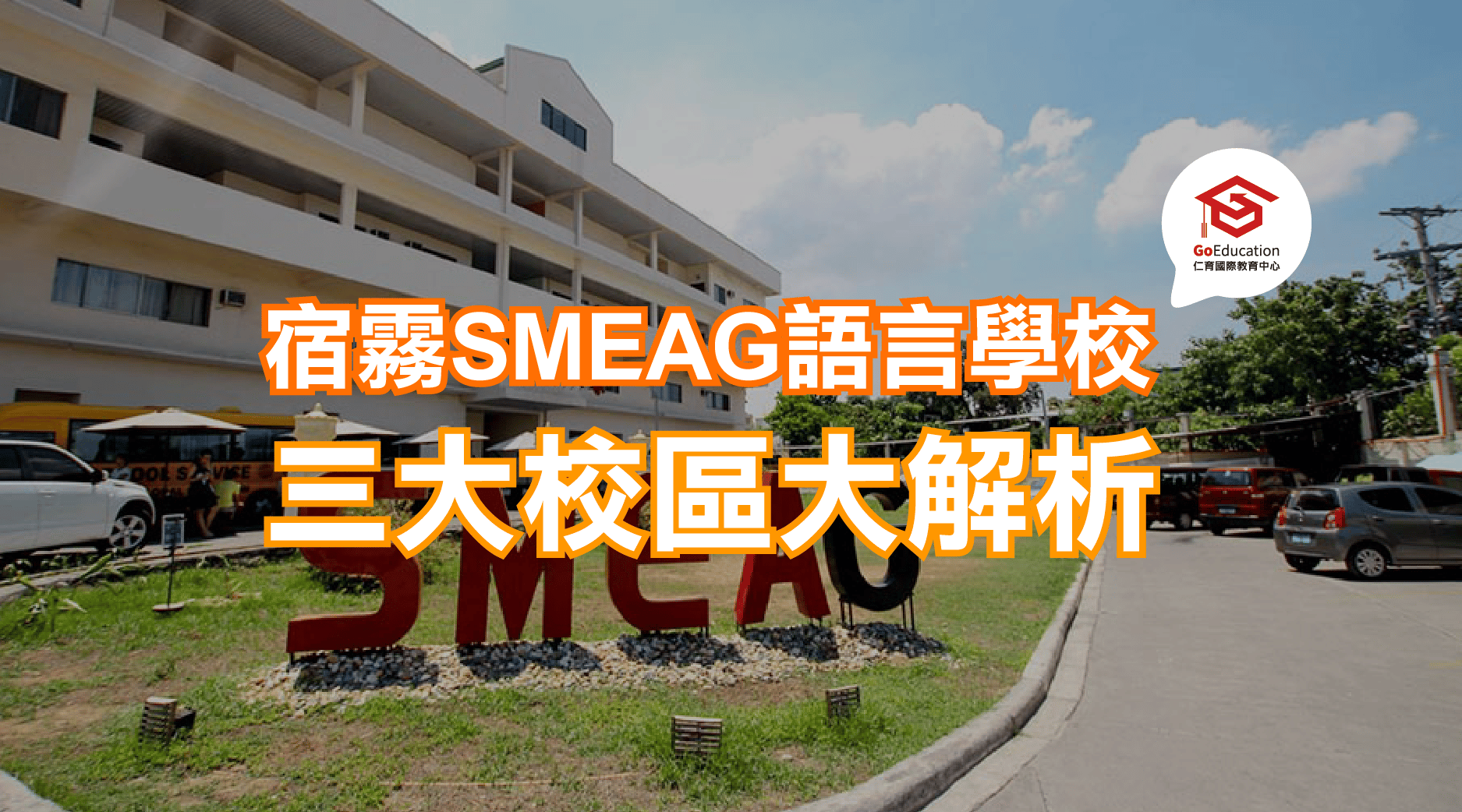 SMEAG三大校區解析