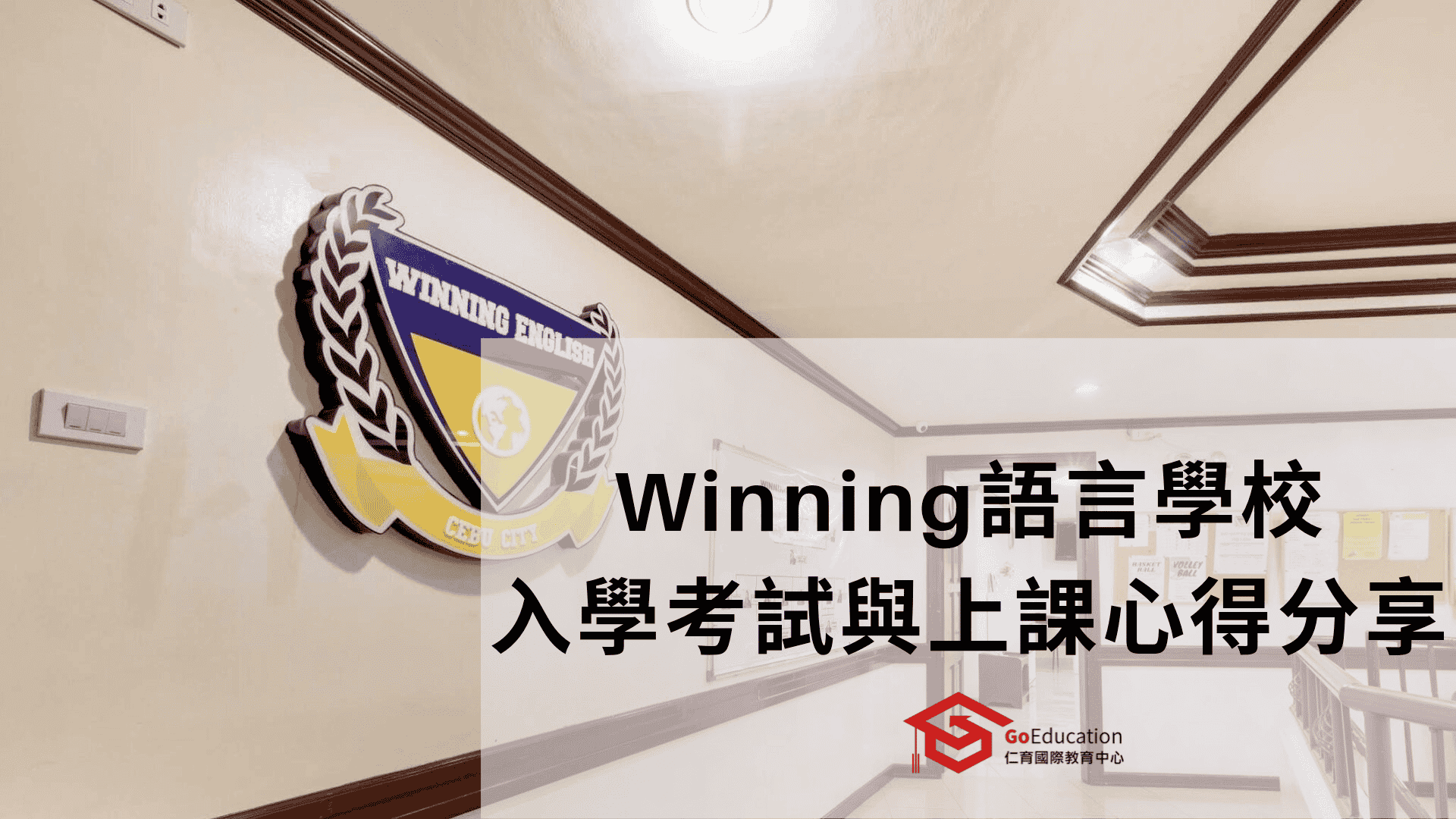 Winning語言學校上課心得