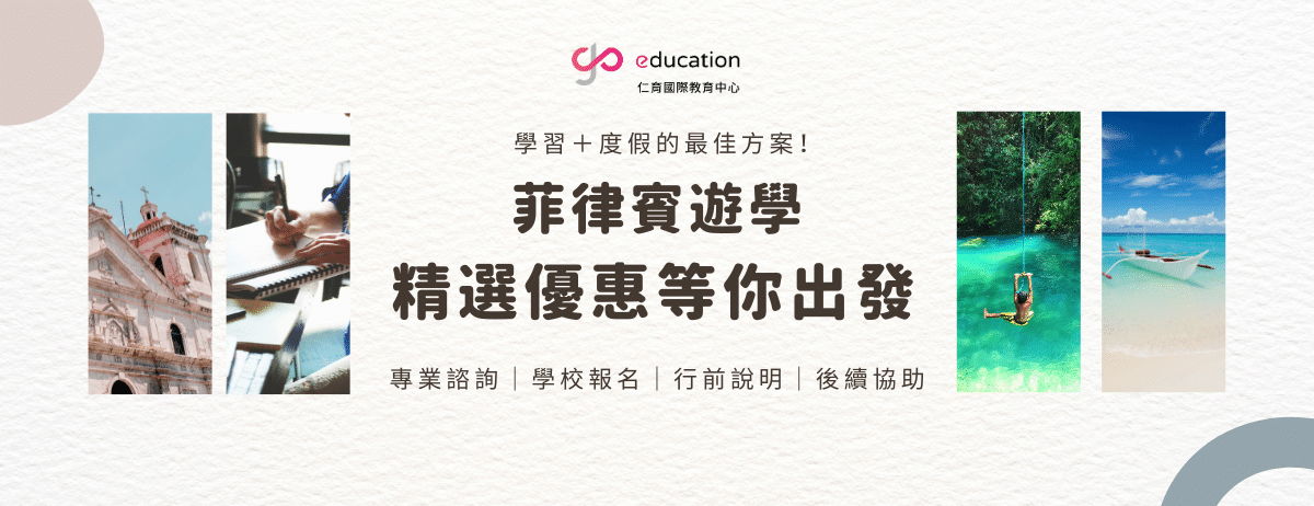 菲律賓遊學優惠