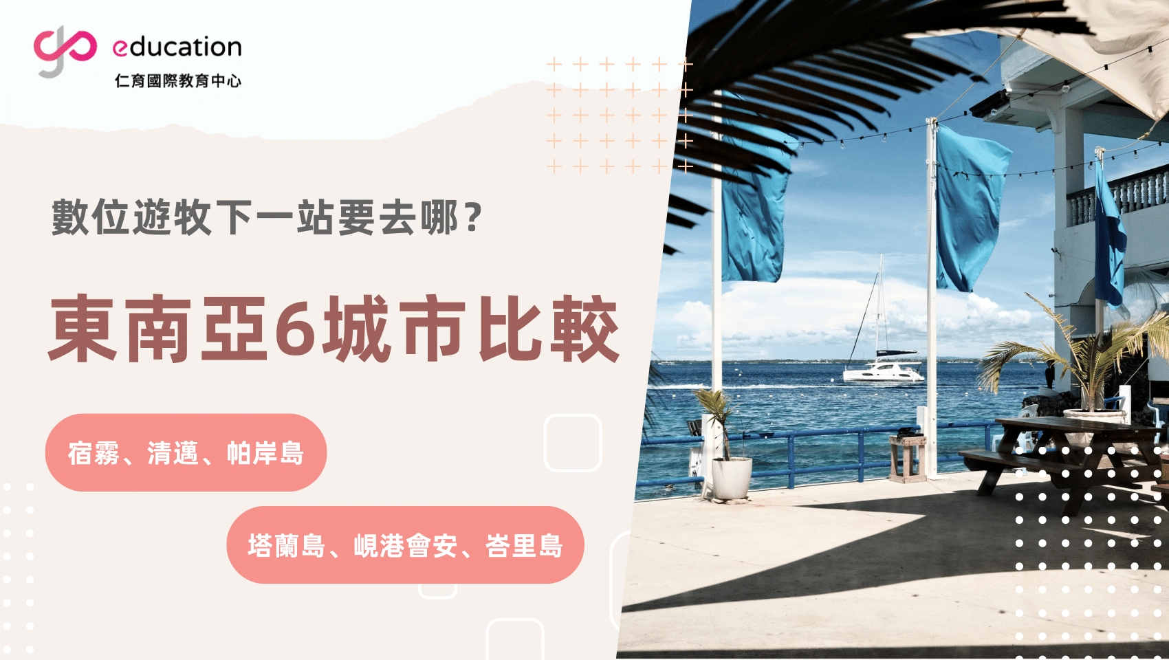 數位遊牧東南亞城市推薦