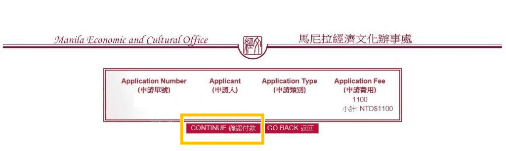菲律賓簽證申請：確認付款