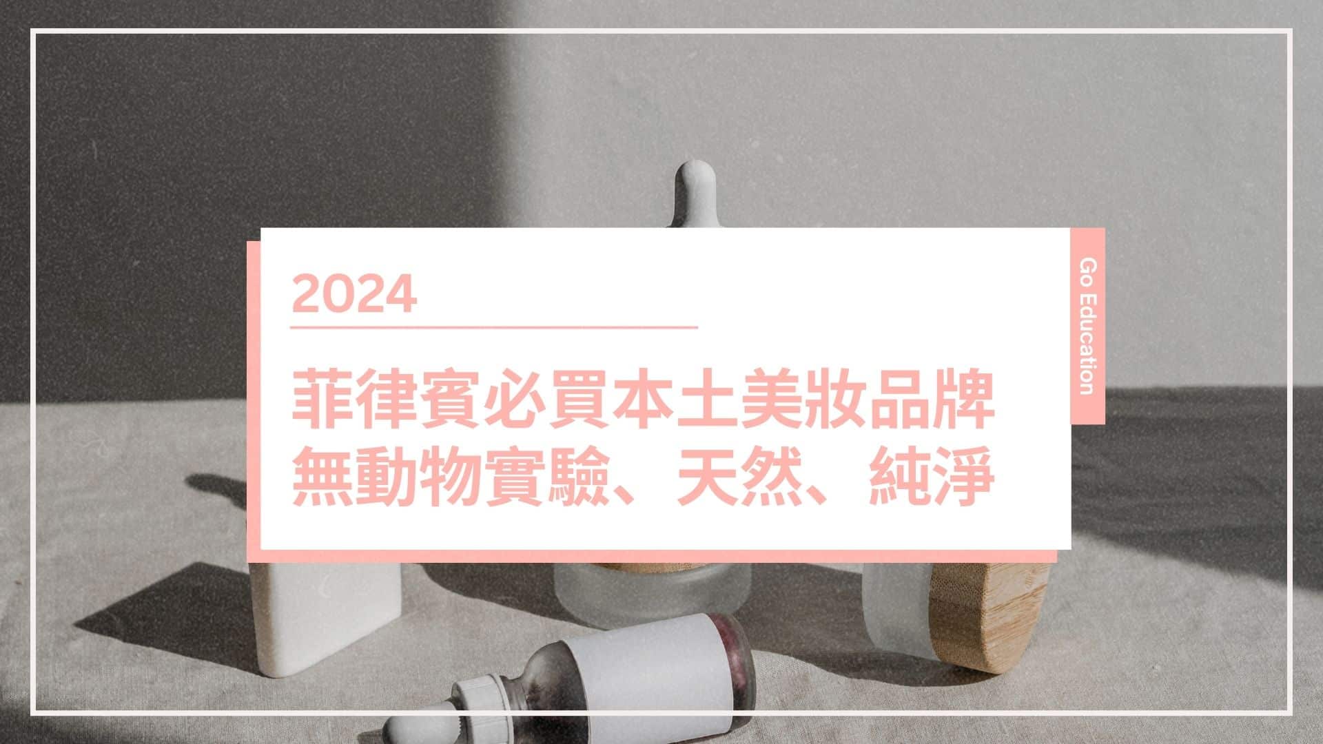 菲律賓彩妝