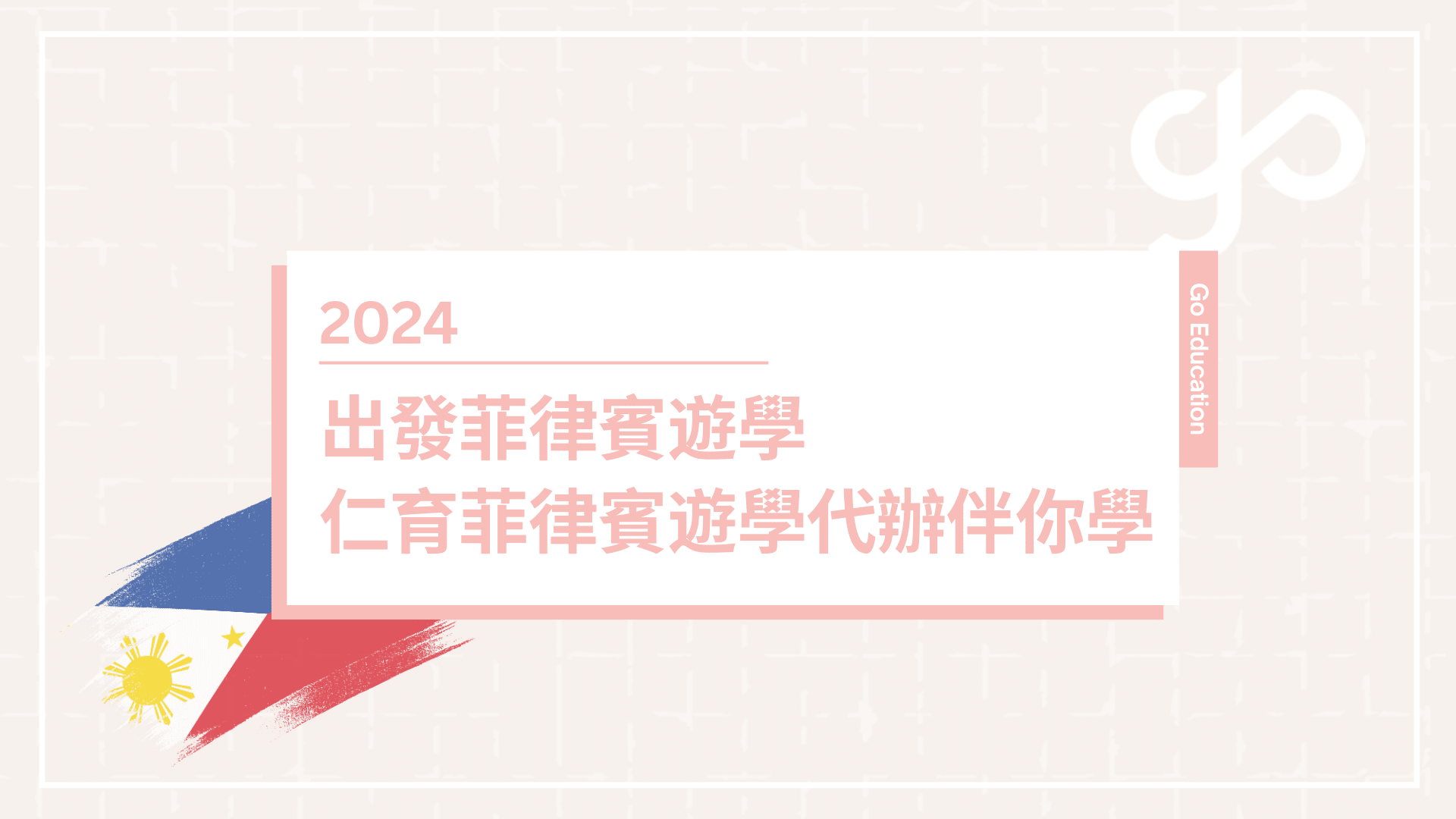 菲律賓遊學代辦服務