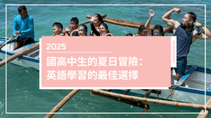 【2025 菲律賓遊學夏令營】國高中生的夏日冒險:英語學習的最佳選擇