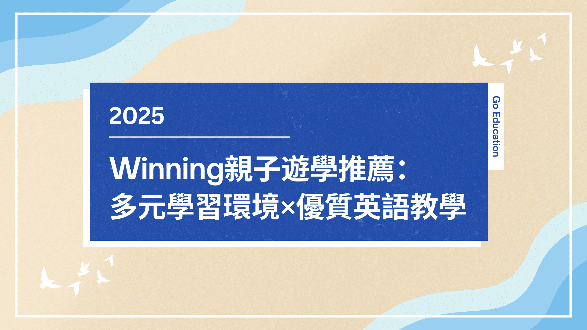 Winning親子冬令營：多元學習環境×優質英語學習